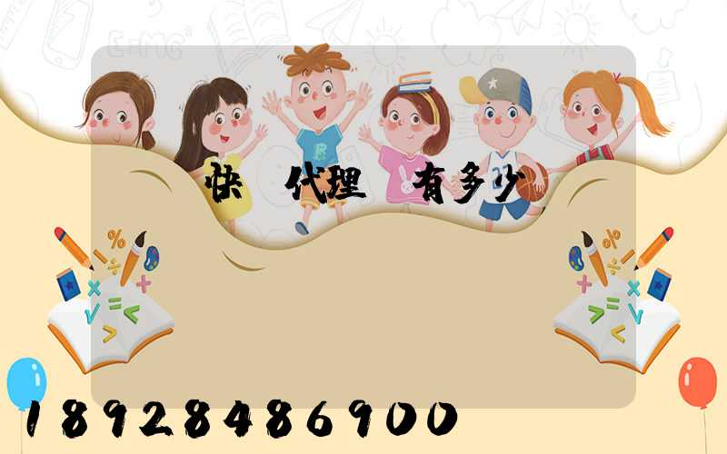 鄉鎮快遞代理費有多少