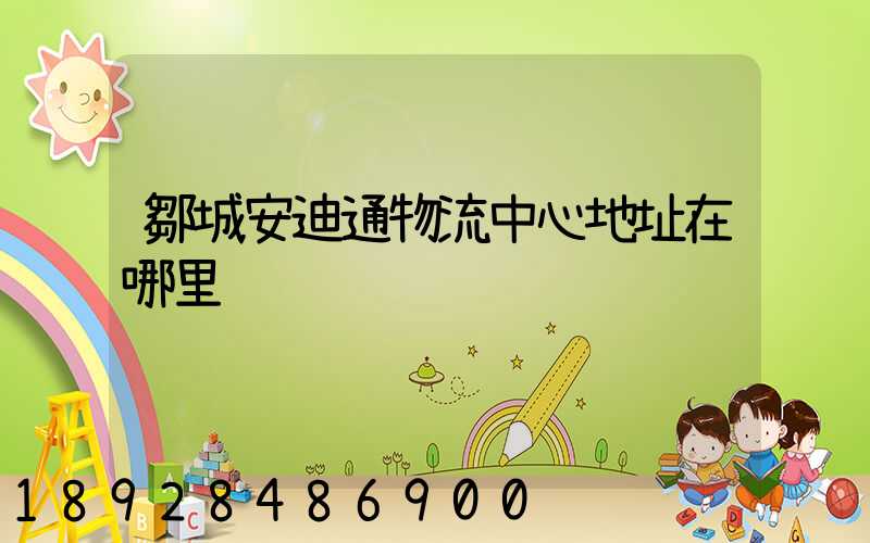 鄒城安迪通物流中心地址在哪里