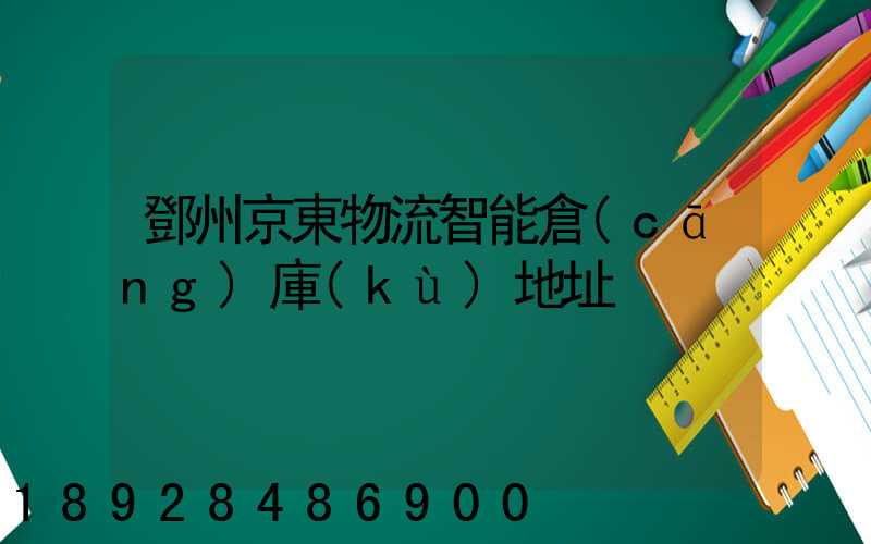 鄧州京東物流智能倉(cāng)庫(kù)地址
