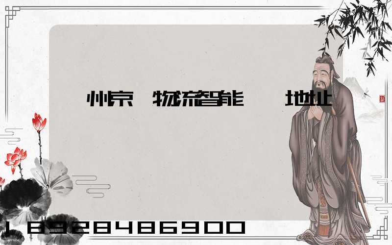 鄧州京東物流智能倉庫地址