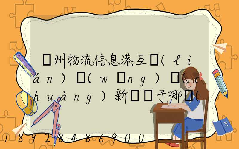 鄧州物流信息港互聯(lián)網(wǎng)創(chuàng)新園屬于哪個(gè)區(qū)