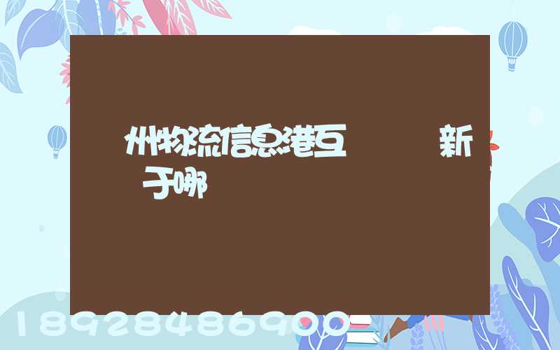 鄧州物流信息港互聯網創新園屬于哪個區