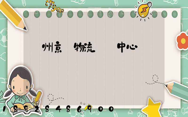 鄭州京東物流運輸中心