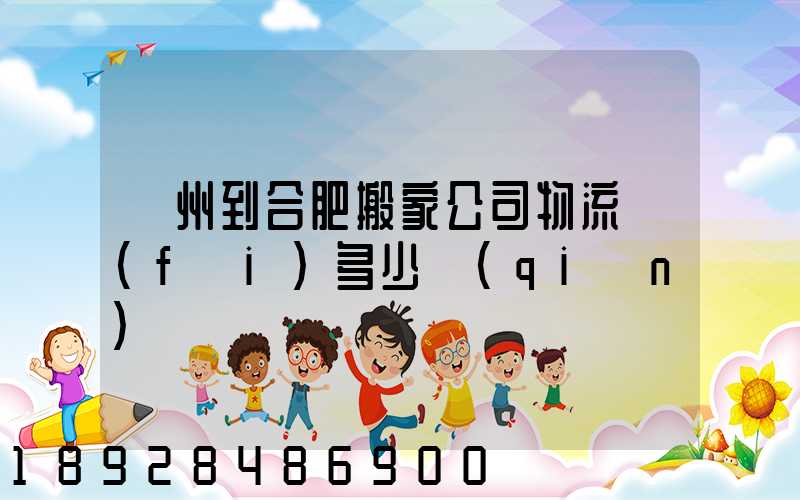 鄭州到合肥搬家公司物流費(fèi)多少錢(qián)