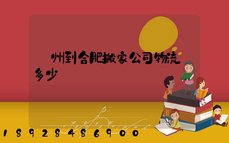 鄭州到合肥搬家公司物流費多少錢