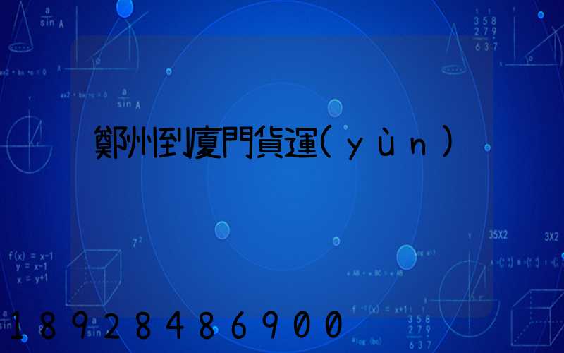 鄭州到廈門貨運(yùn)