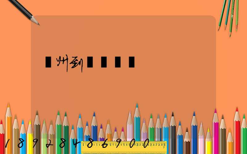 鄭州到廈門貨運