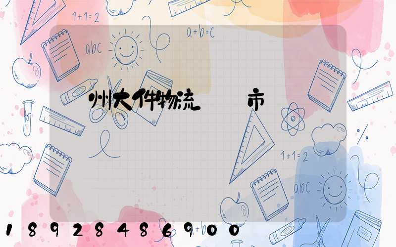 鄭州大件物流運輸市價