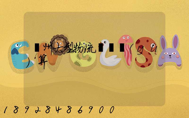 鄭州大型物流運輸預(yù)算