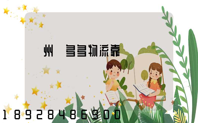 鄭州貨多多物流靠譜嗎