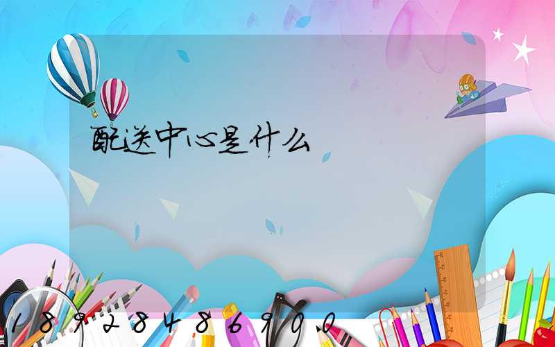 配送中心是什么