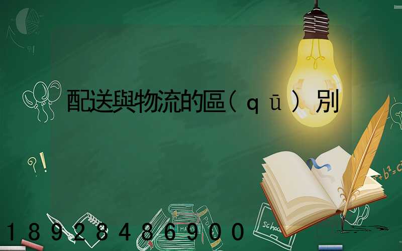 配送與物流的區(qū)別