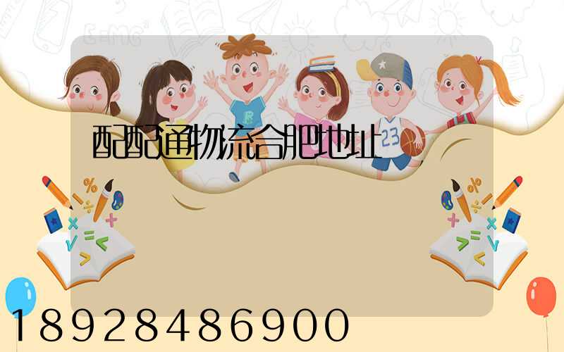 配配通物流合肥地址