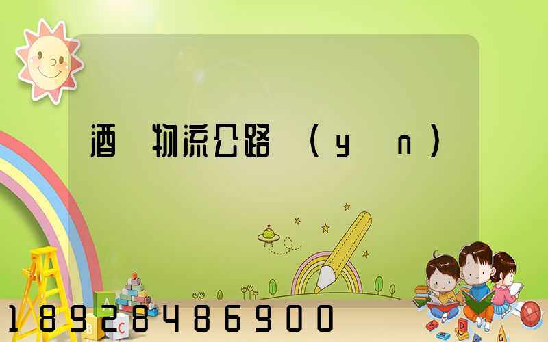 酒鋼物流公路運(yùn)輸