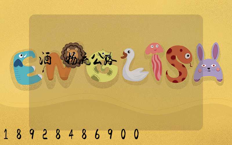 酒鋼物流公路運輸