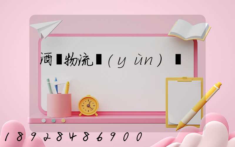 酒類物流運(yùn)輸