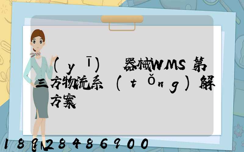 醫(yī)療器械WMS第三方物流系統(tǒng)解決方案