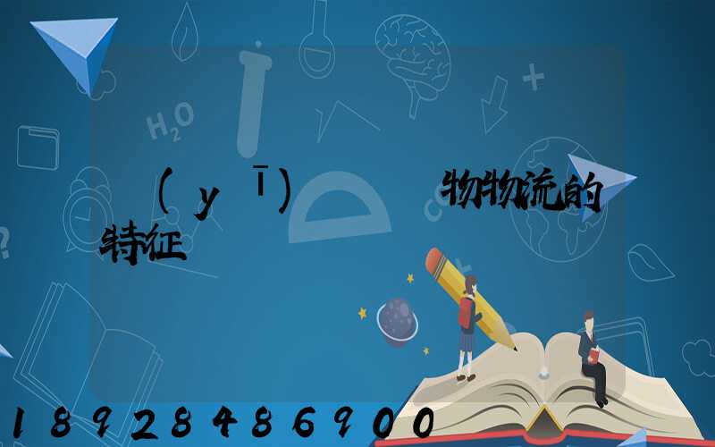 醫(yī)療廢棄物物流的特征
