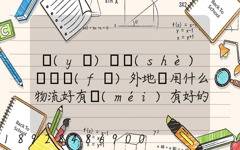 醫(yī)療設(shè)備廠發(fā)外地貨用什么物流好有沒(méi)有好的物流平臺(tái)可以推薦