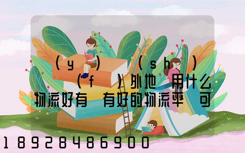 醫(yī)療設(shè)備廠發(fā)外地貨用什么物流好有沒有好的物流平臺可以推薦