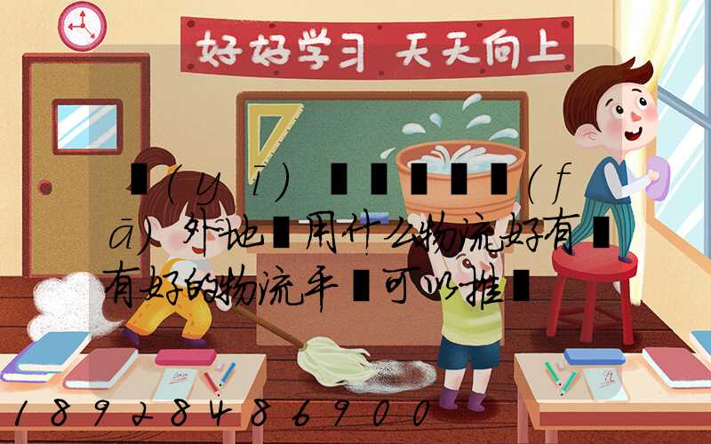 醫(yī)療設備廠發(fā)外地貨用什么物流好有沒有好的物流平臺可以推薦