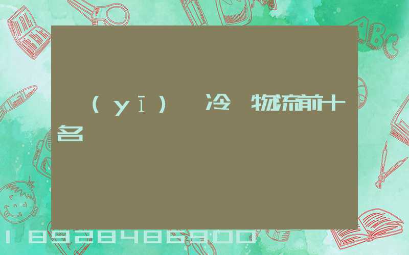醫(yī)藥冷鏈物流前十名
