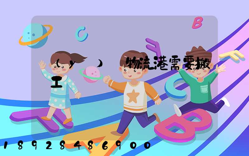 醫(yī)藥物流港需要搬運工嗎