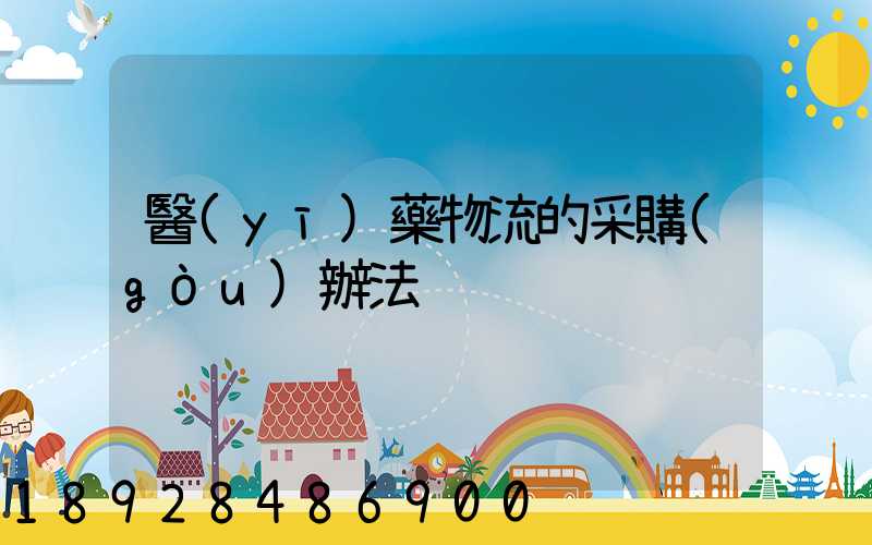 醫(yī)藥物流的采購(gòu)辦法