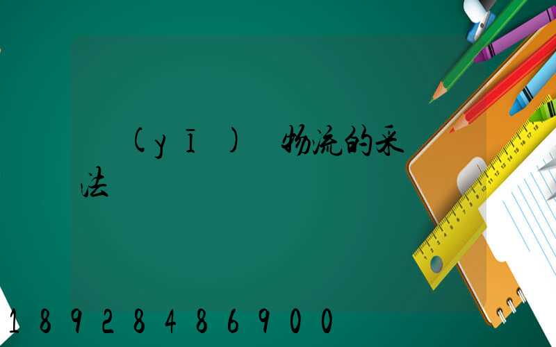 醫(yī)藥物流的采購辦法