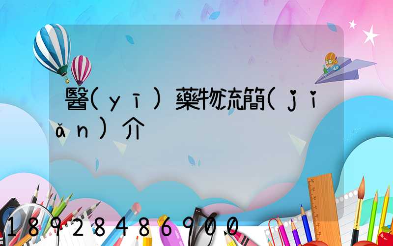 醫(yī)藥物流簡(jiǎn)介