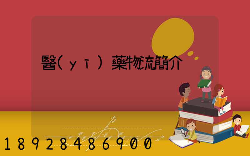 醫(yī)藥物流簡介