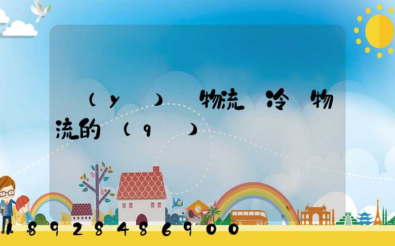 醫(yī)藥物流與冷鏈物流的區(qū)別