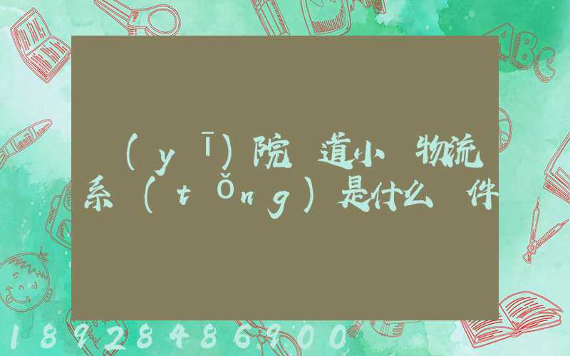 醫(yī)院軌道小車物流系統(tǒng)是什么軟件
