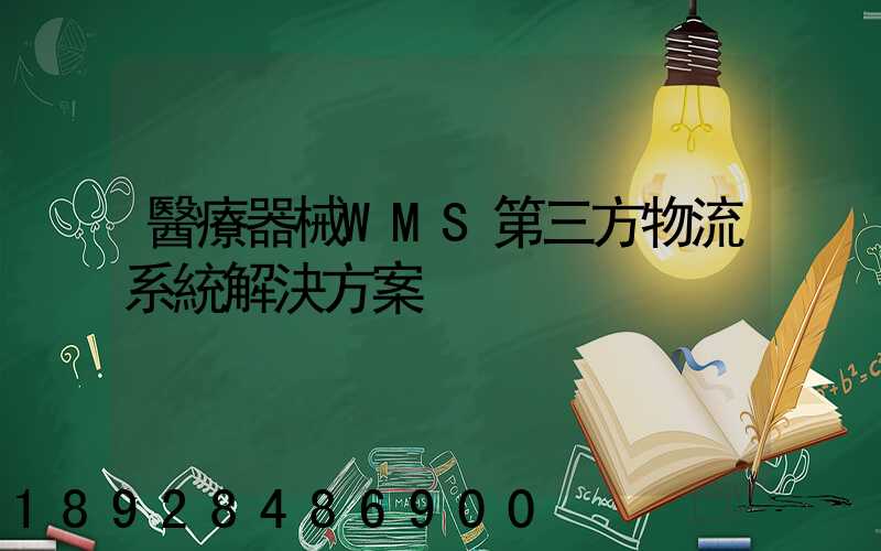 醫療器械WMS第三方物流系統解決方案