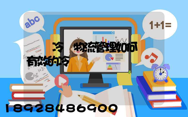 醫藥冷鏈物流管理如何實現有效的冷鏈運輸