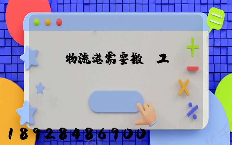 醫藥物流港需要搬運工嗎
