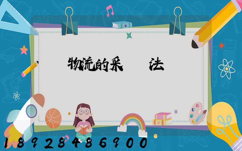 醫藥物流的采購辦法