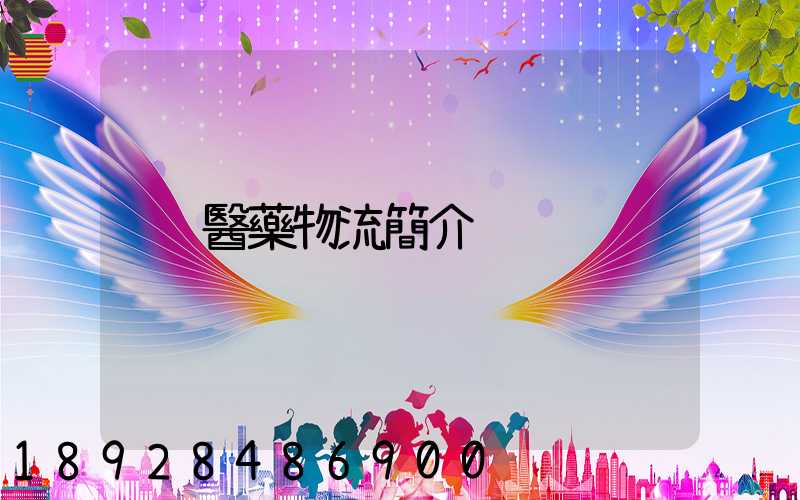 醫藥物流簡介