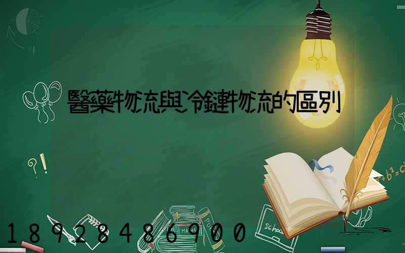 醫藥物流與冷鏈物流的區別
