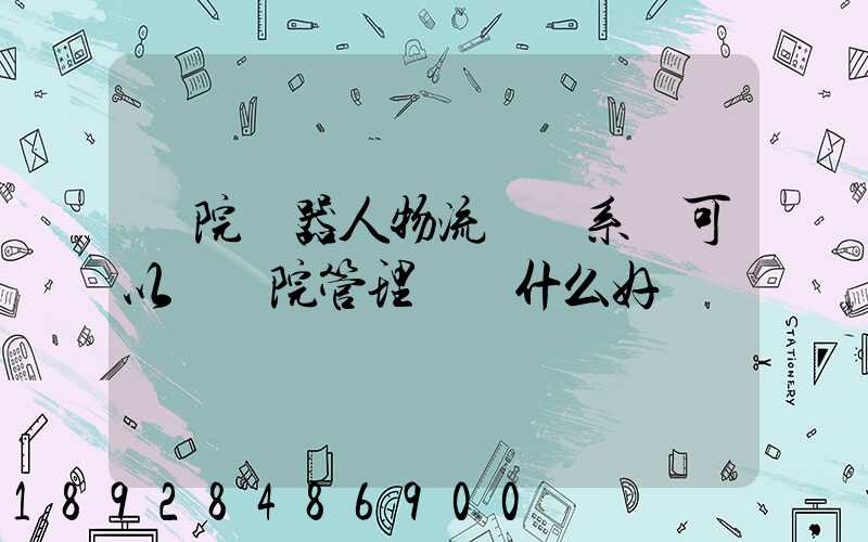 醫院機器人物流運輸系統可以給醫院管理帶來什么好處