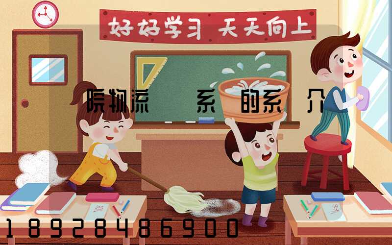 醫院物流傳輸系統的系統介紹