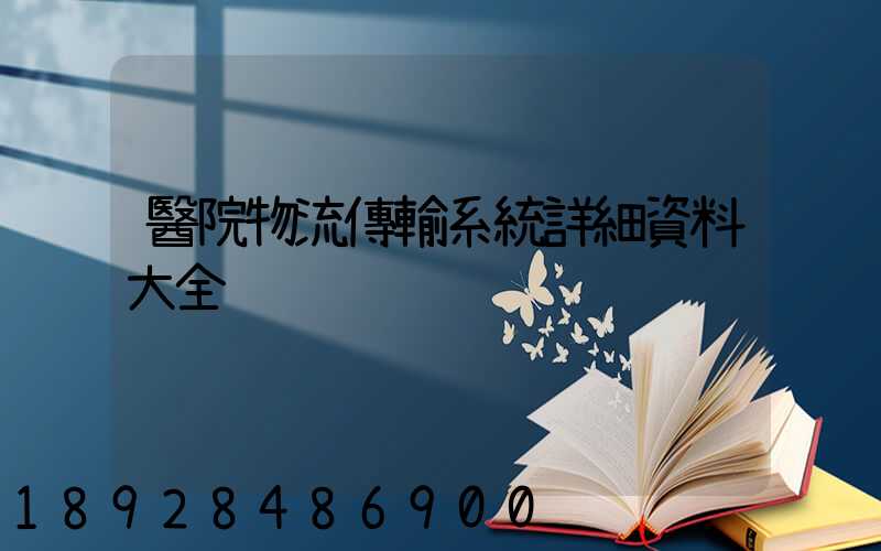 醫院物流傳輸系統詳細資料大全