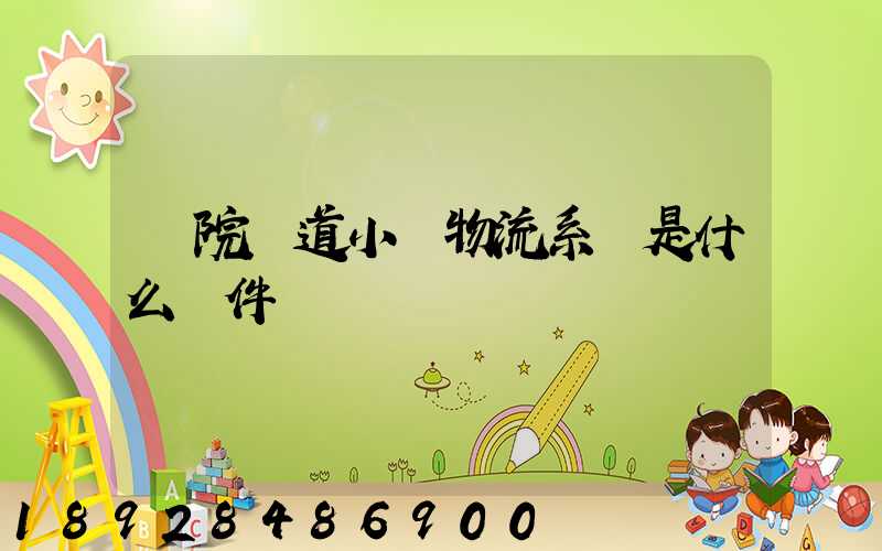 醫院軌道小車物流系統是什么軟件