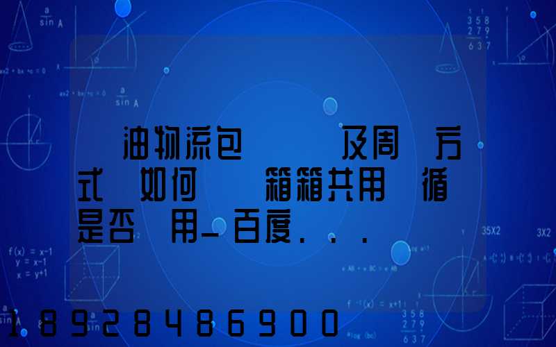 醬油物流包裝運輸及周轉方式該如何選擇箱箱共用綠循環是否適用_百度...
