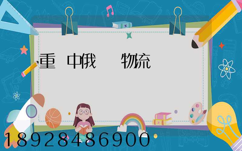 重慶中俄運輸物流庫