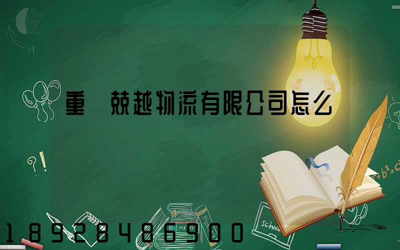 重慶兢越物流有限公司怎么樣