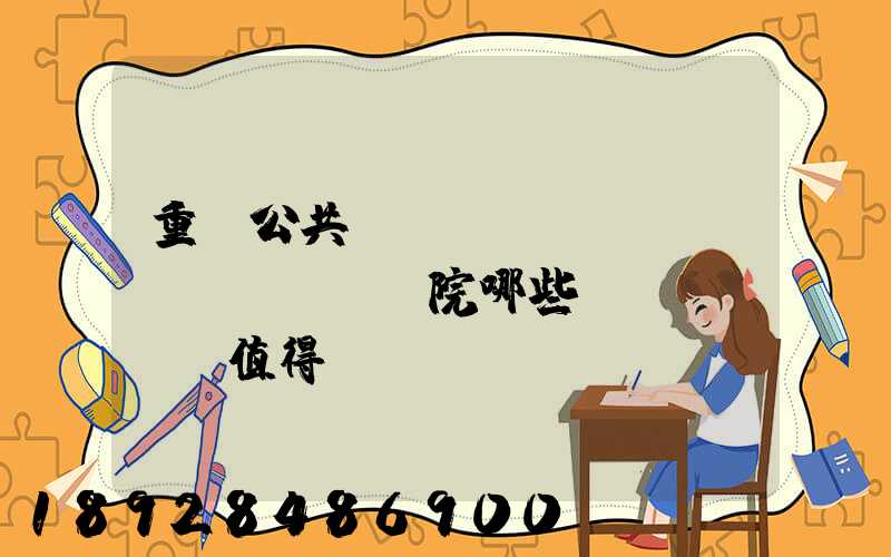 重慶公共運輸職業(yè)學(xué)院哪些專業(yè)值得報