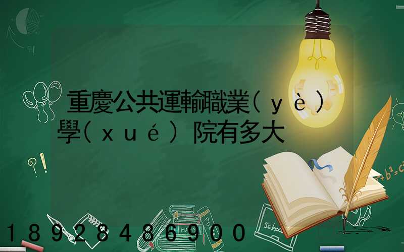 重慶公共運輸職業(yè)學(xué)院有多大