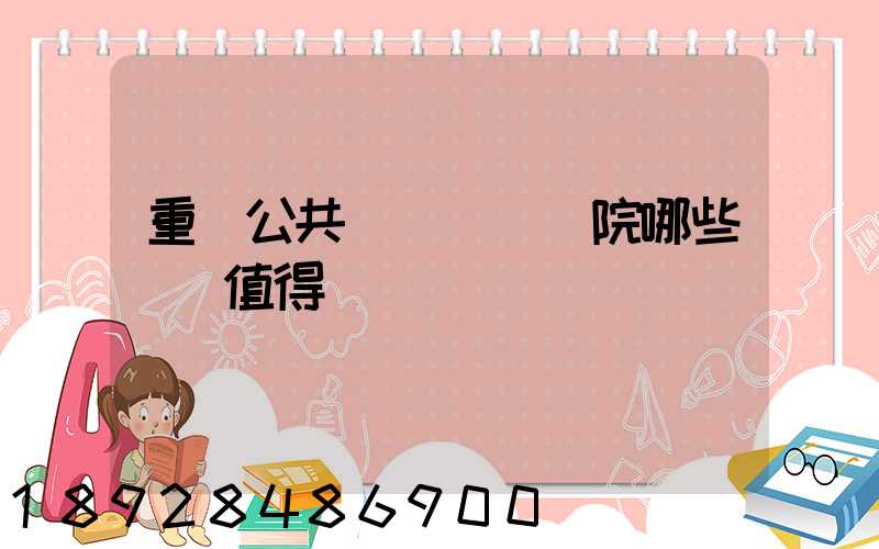 重慶公共運輸職業學院哪些專業值得報