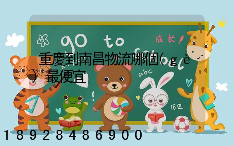 重慶到南昌物流哪個(gè)最便宜